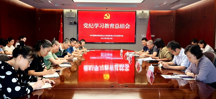 鞋帽集團黨支部召開黨紀學習教育總結會.jpg